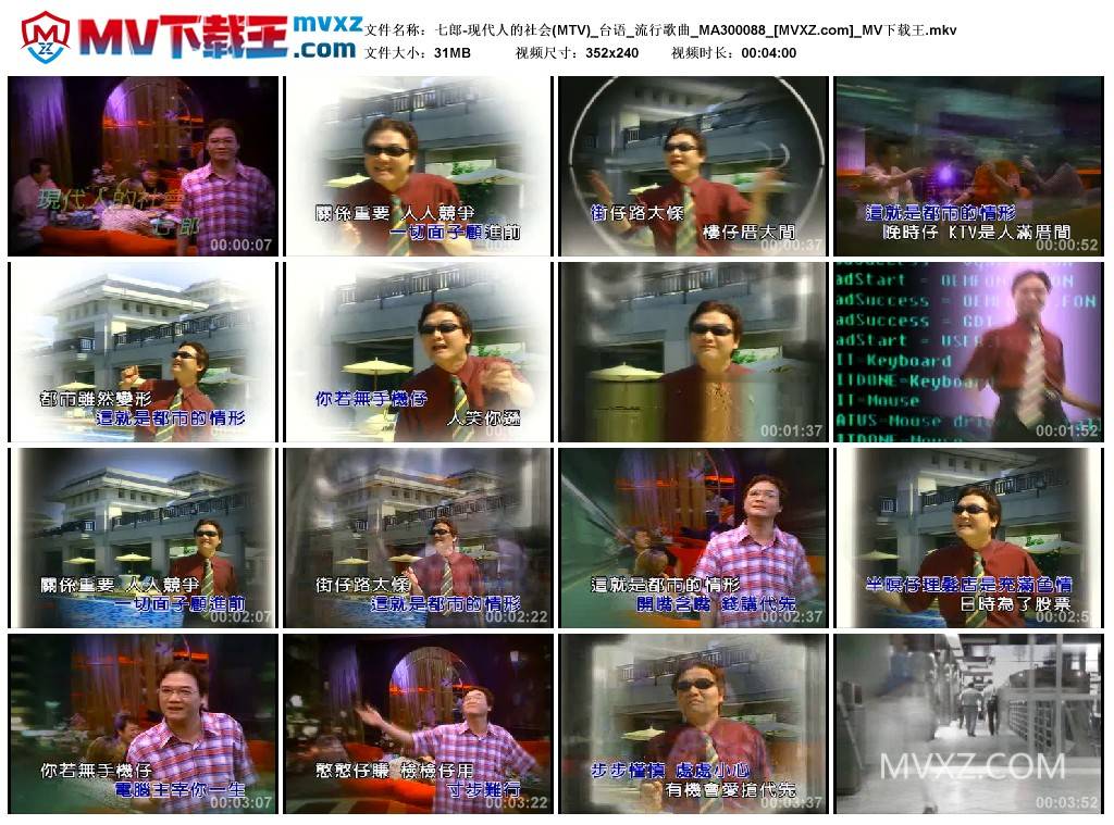 七郎-现代人的社会(MTV)_台语_流行歌曲_MA300088